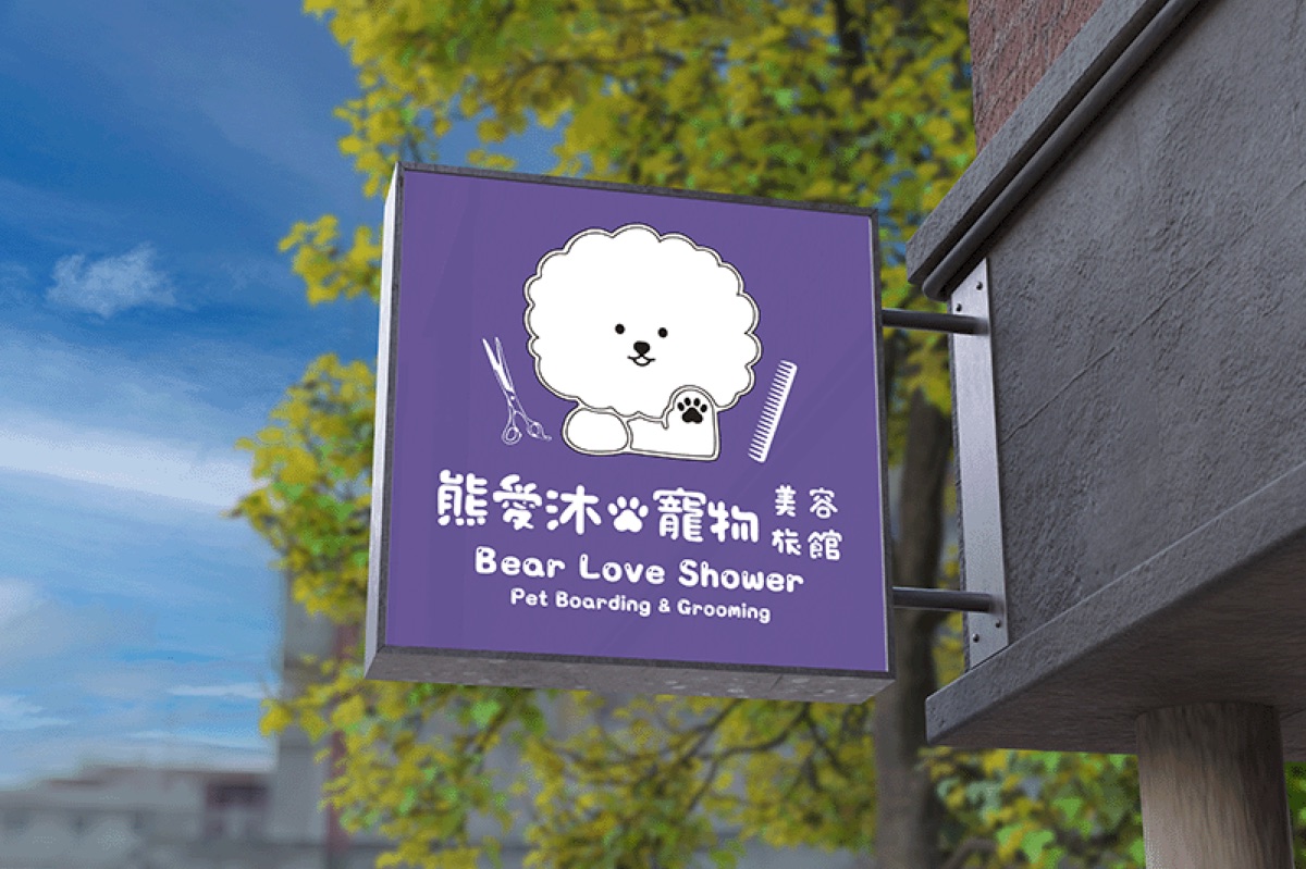 熊愛沐寵物美容 視覺示意