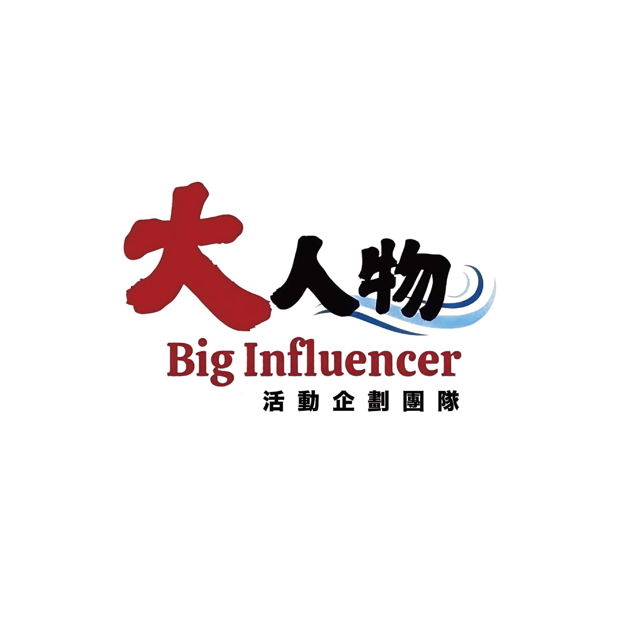 大人物活動企劃