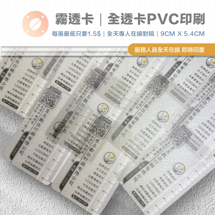 『名片印刷』霧透卡｜全透卡